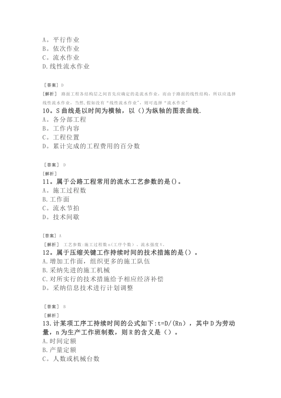 二建公路习题-公路工程项目施工管理-施工进度管理解读_第3页