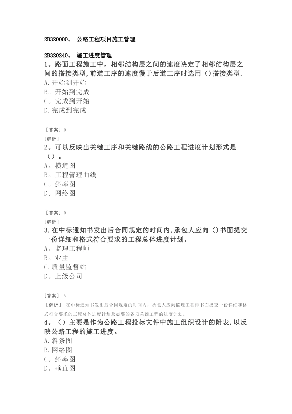 二建公路习题-公路工程项目施工管理-施工进度管理_第1页