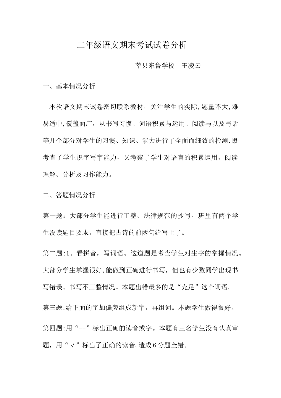二年级语文期末考试试卷分析_第1页