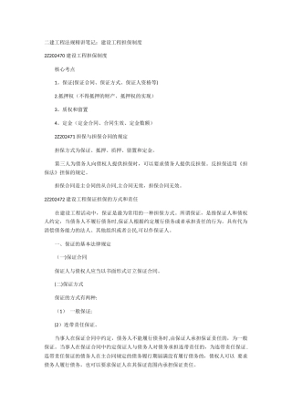 二建工程法规精讲笔记：建设工程担保制度