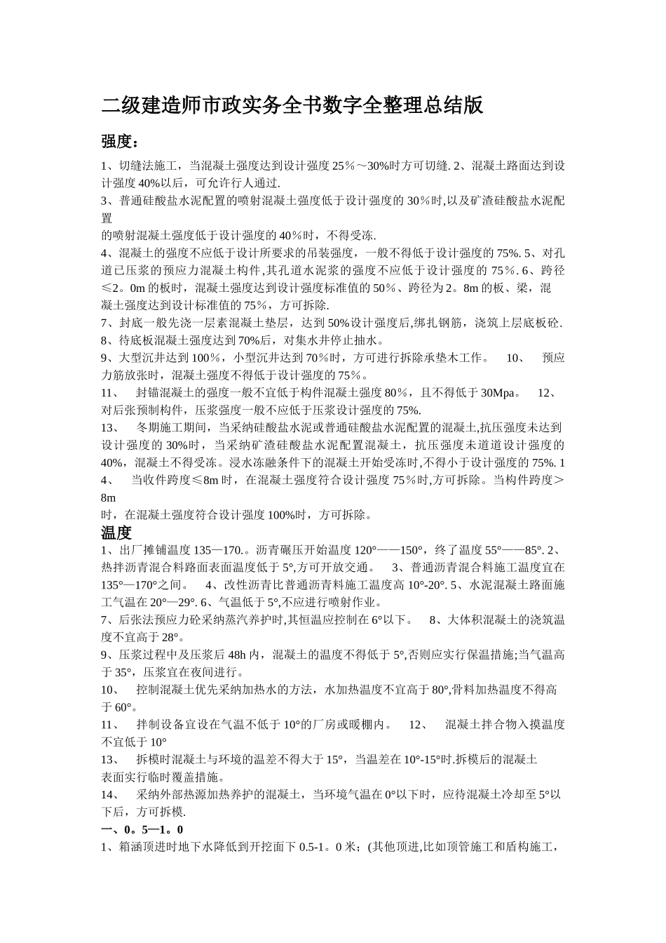 二建市政实务全书数字全整理总结版_第1页