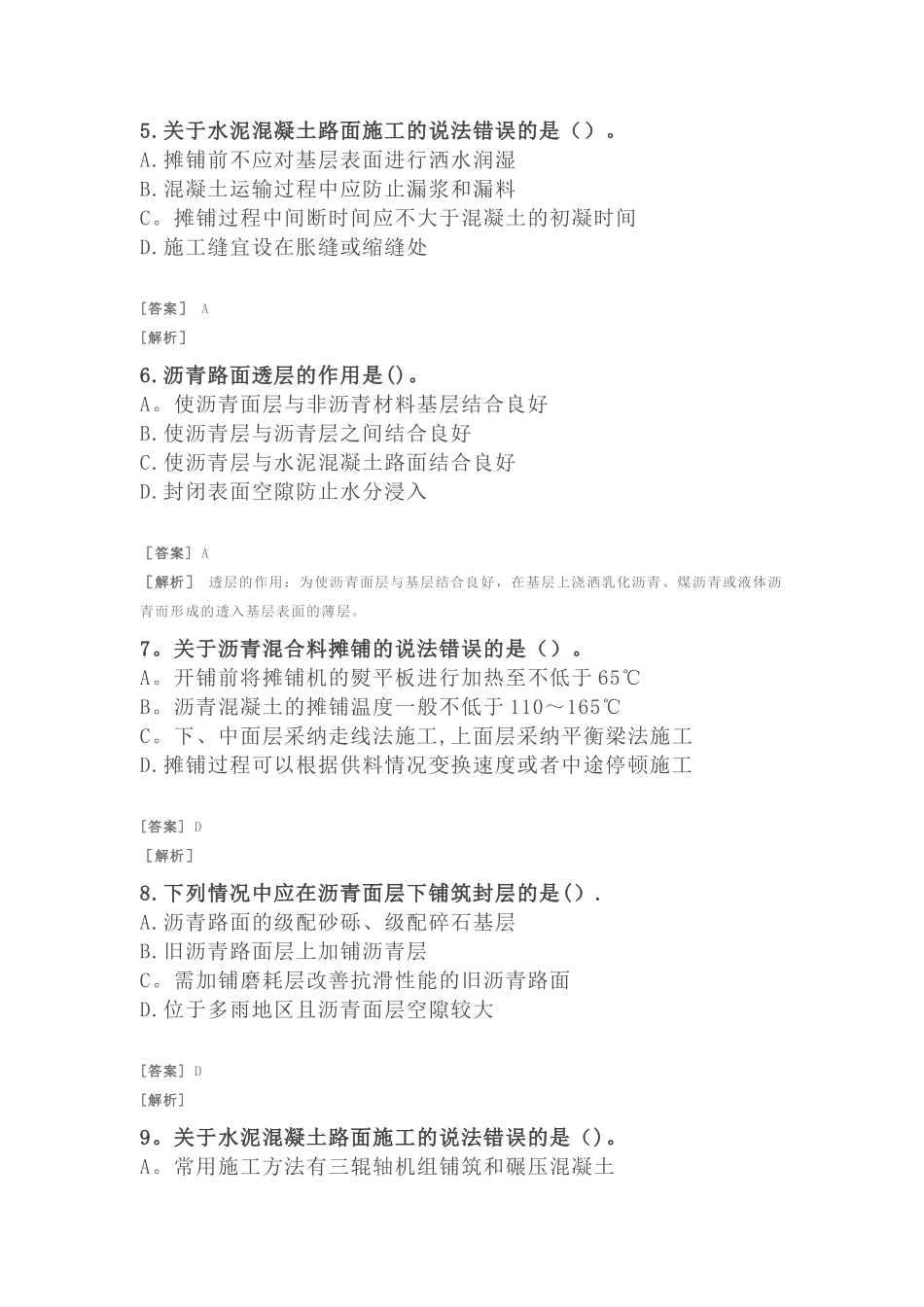 二建公路习题-路面工程-沥青路面和水泥砼路面施工技术_第2页