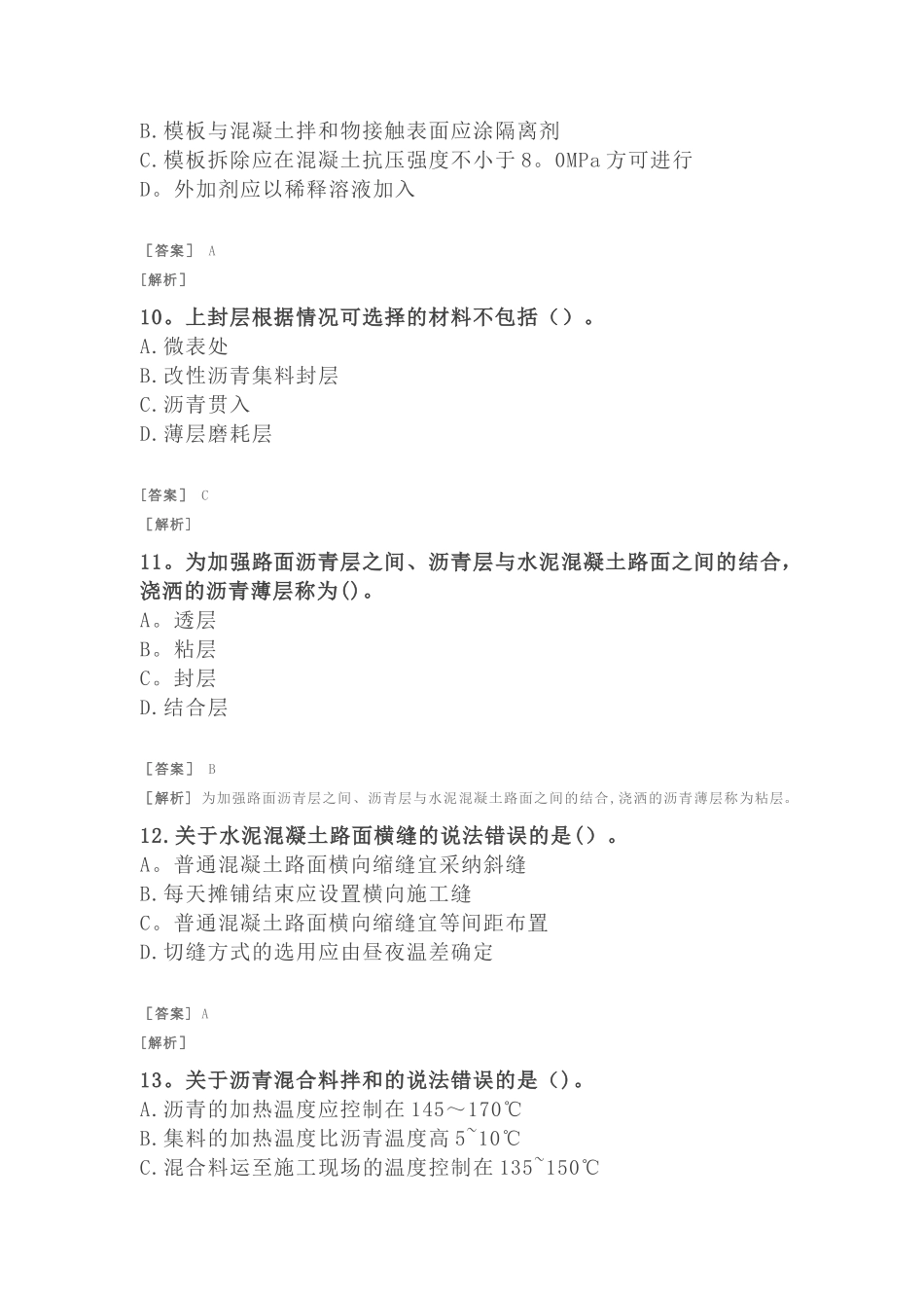 二建公路习题-路面工程-沥青路面和水泥砼路面施工技术_第3页