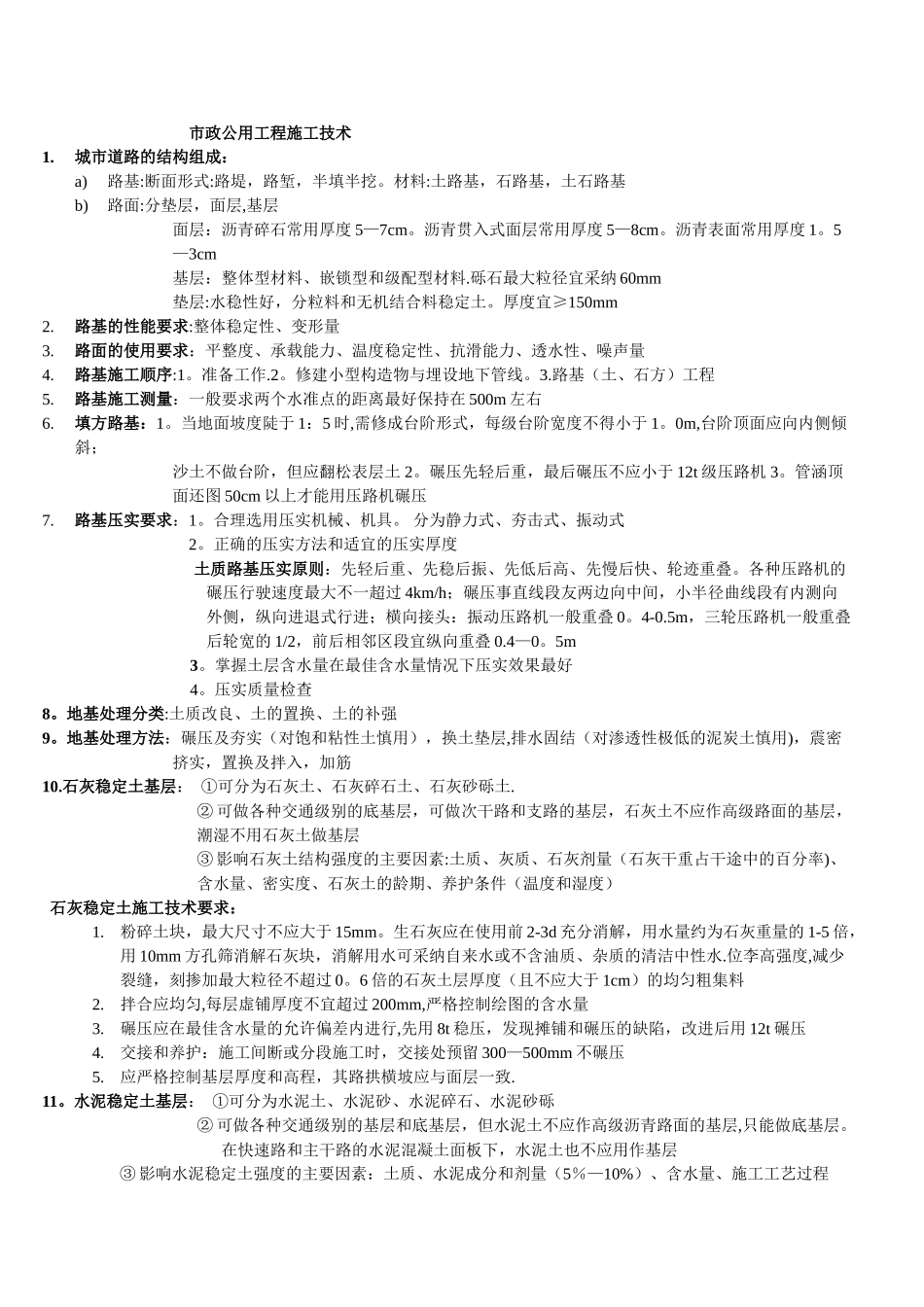 二建市政实务重点_第1页