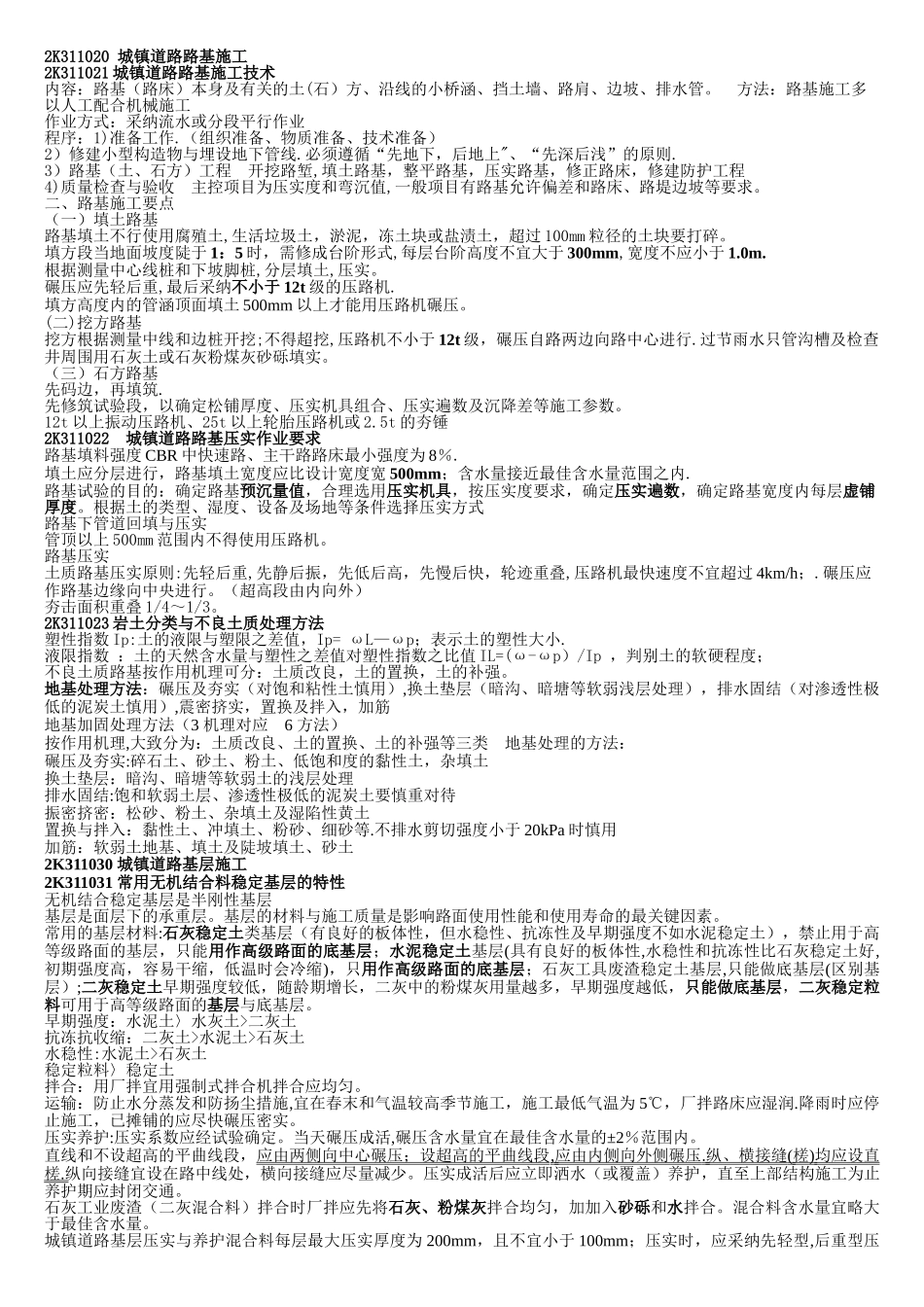 二建市政实务实用重点总结版_第2页