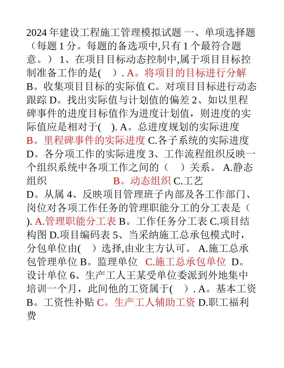 二建建设工程施工管理模拟试题_第1页