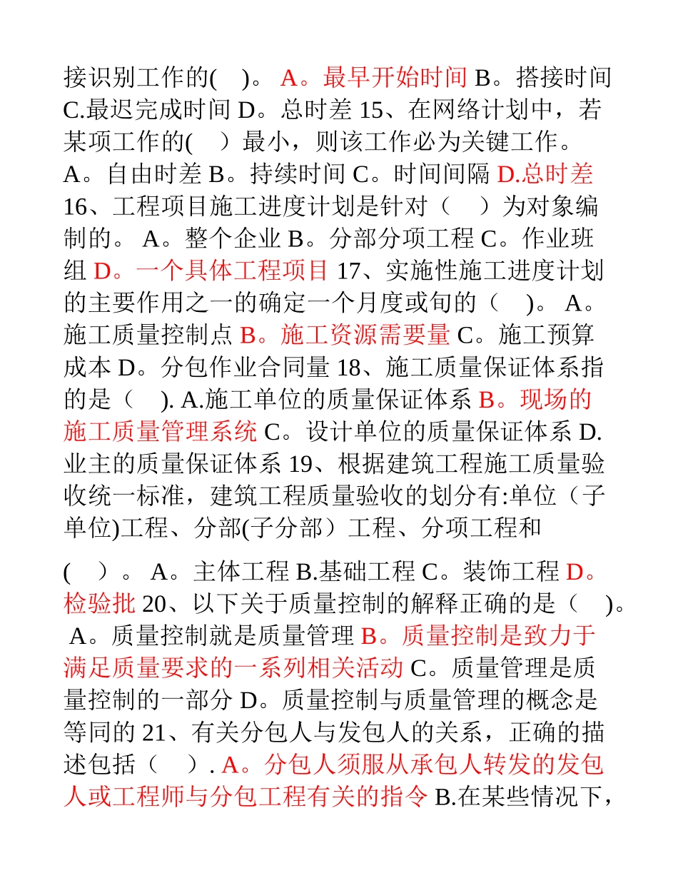二建建设工程施工管理模拟试题_第3页