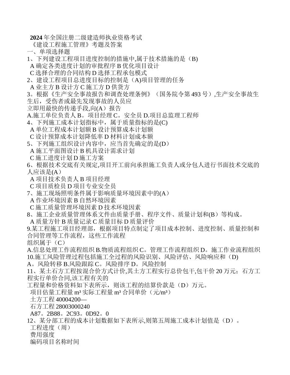 二建建设工程施工管理真题及答案_第1页