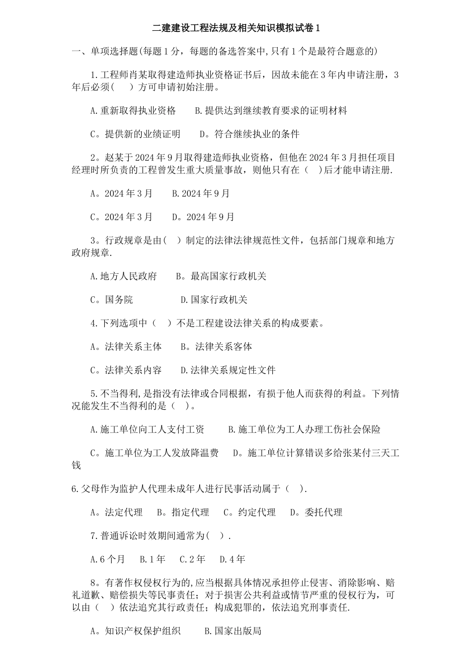 二建建设工程法规及相关知识模拟试卷_第1页