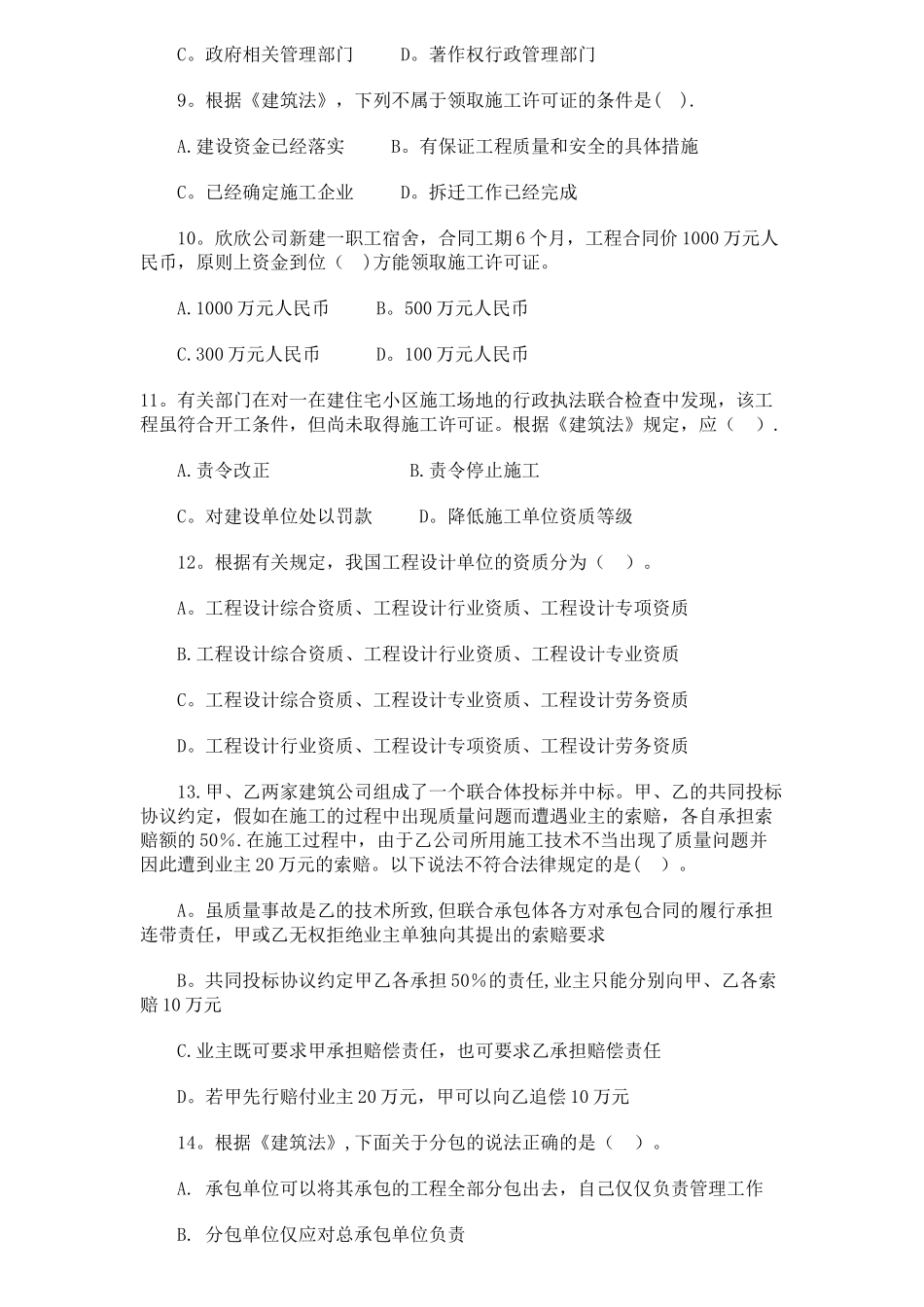 二建建设工程法规及相关知识模拟试卷_第2页