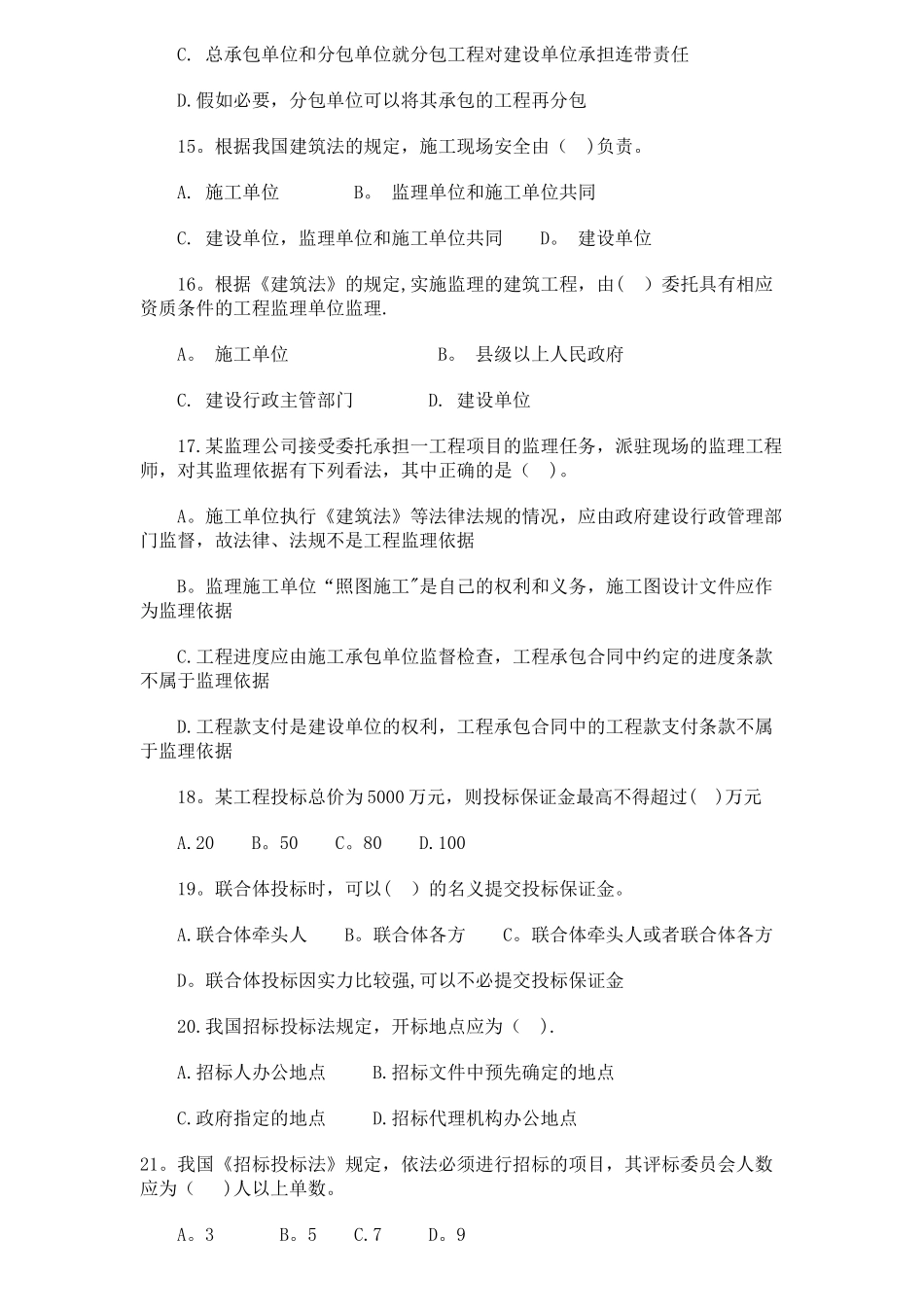 二建建设工程法规及相关知识模拟试卷_第3页