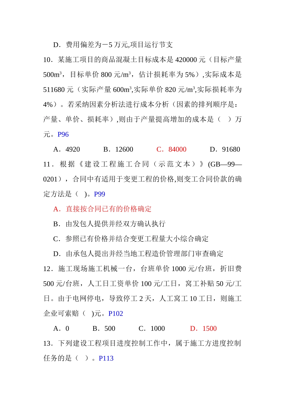 二建建设施工管理历年真题及答案_第3页