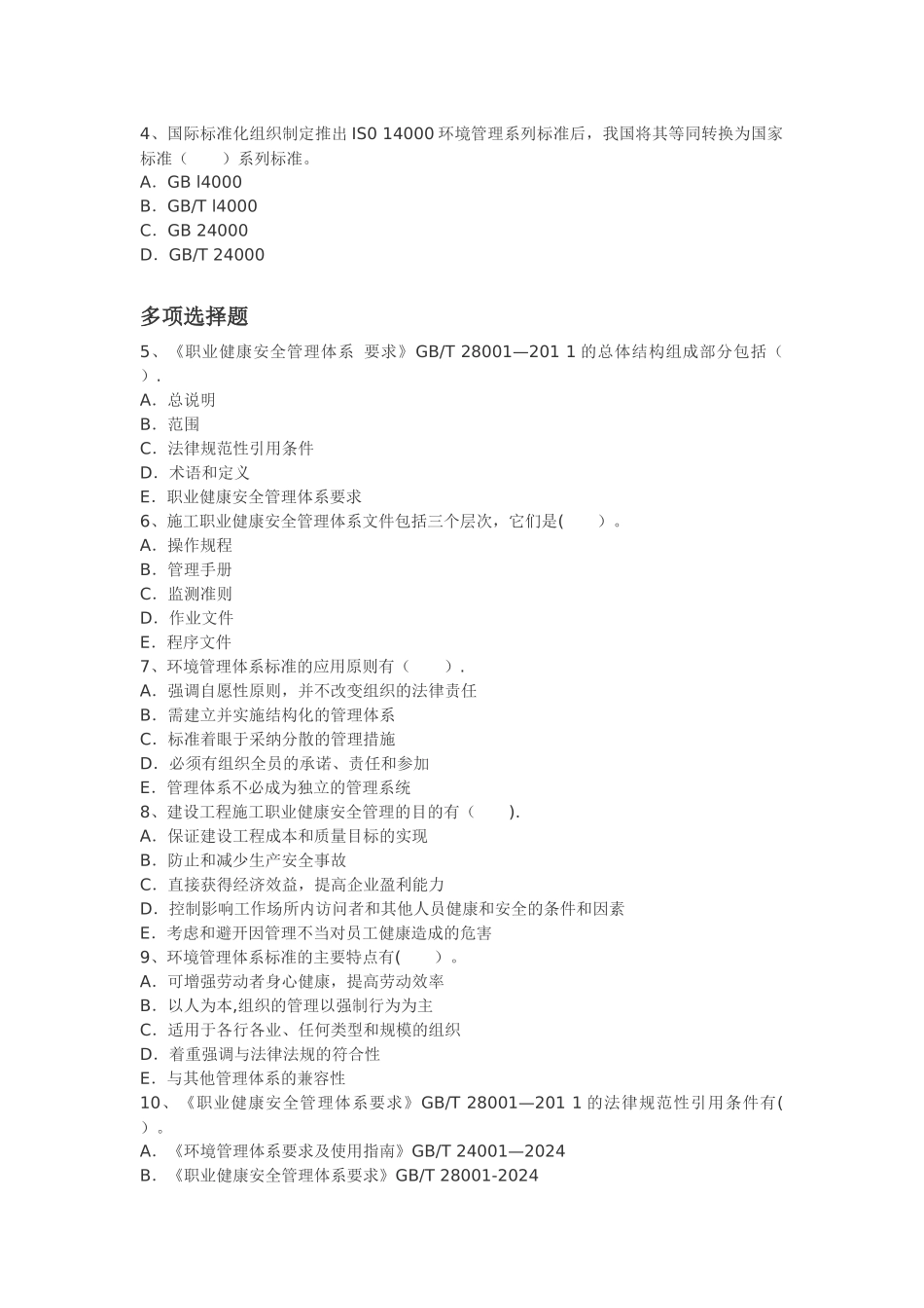 二建施工执业健康安全与环境管理练习题_第3页