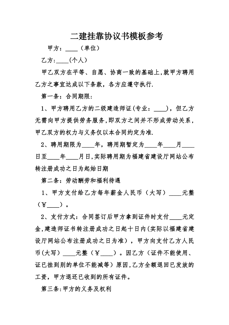 二建挂靠协议书模板参考_第1页