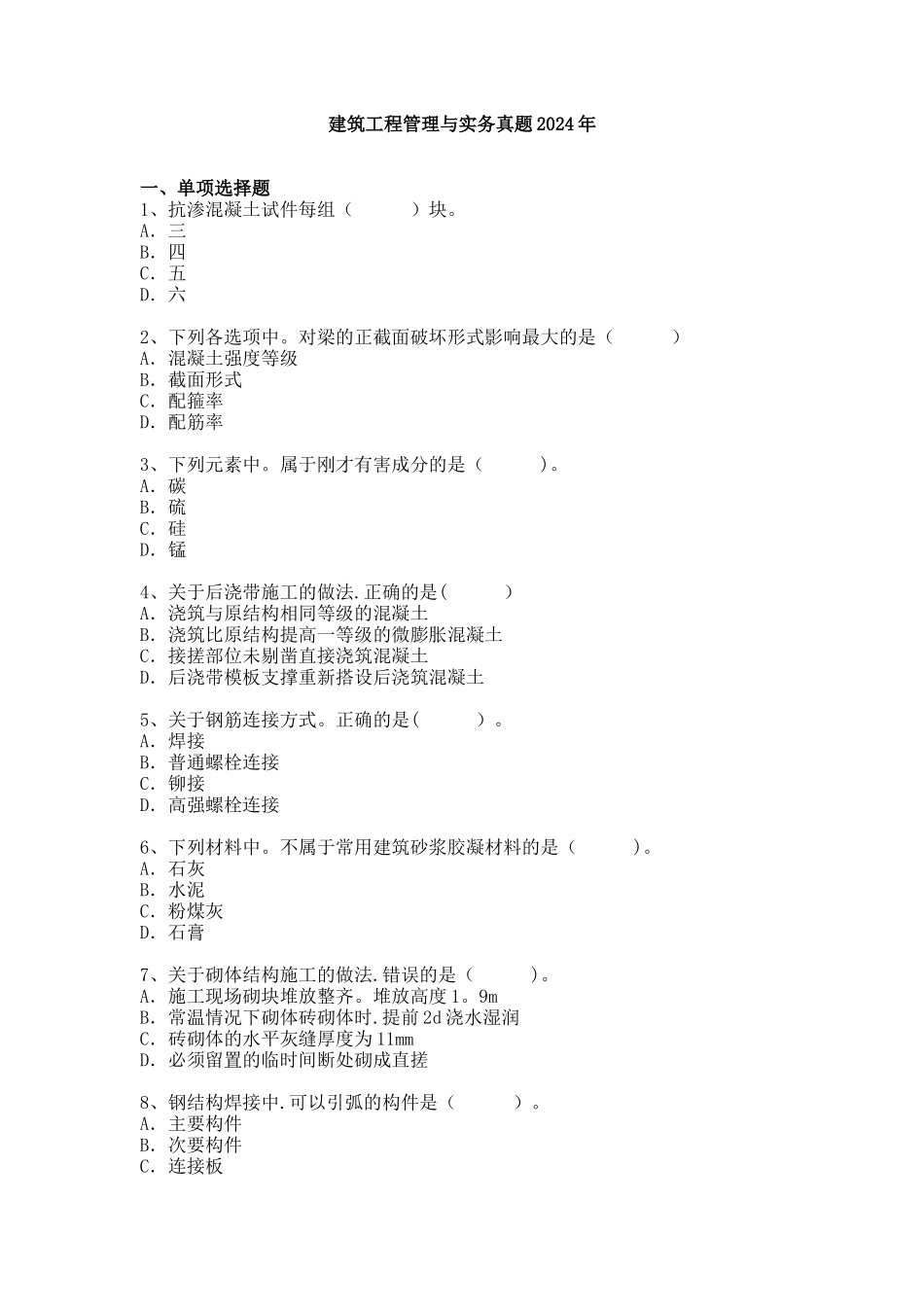 二建建筑工程管理与实务历年真题及答案_第1页