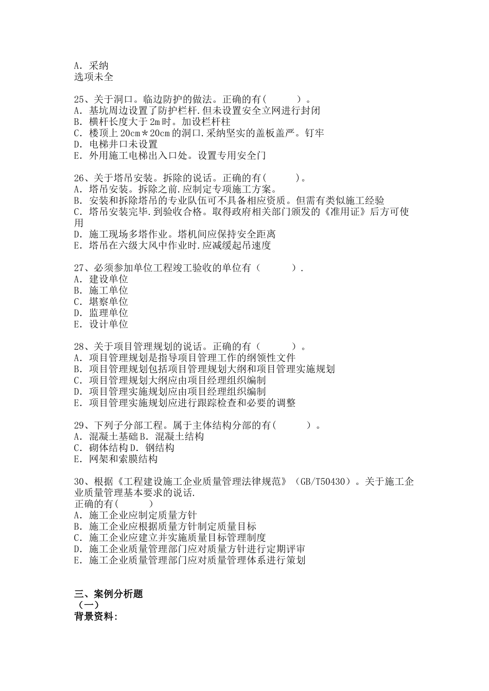 二建建筑工程管理与实务历年真题及答案_第3页