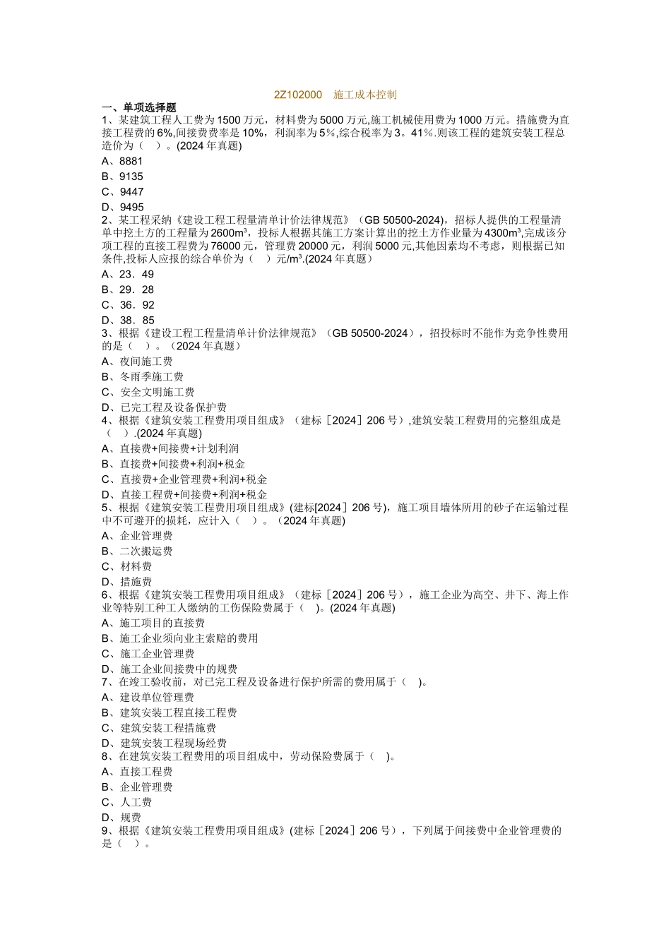 二建施工管理-成本控制真题_第1页