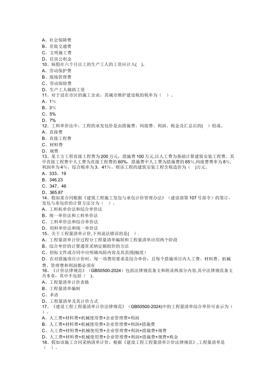 二建施工管理-成本控制真题_第2页