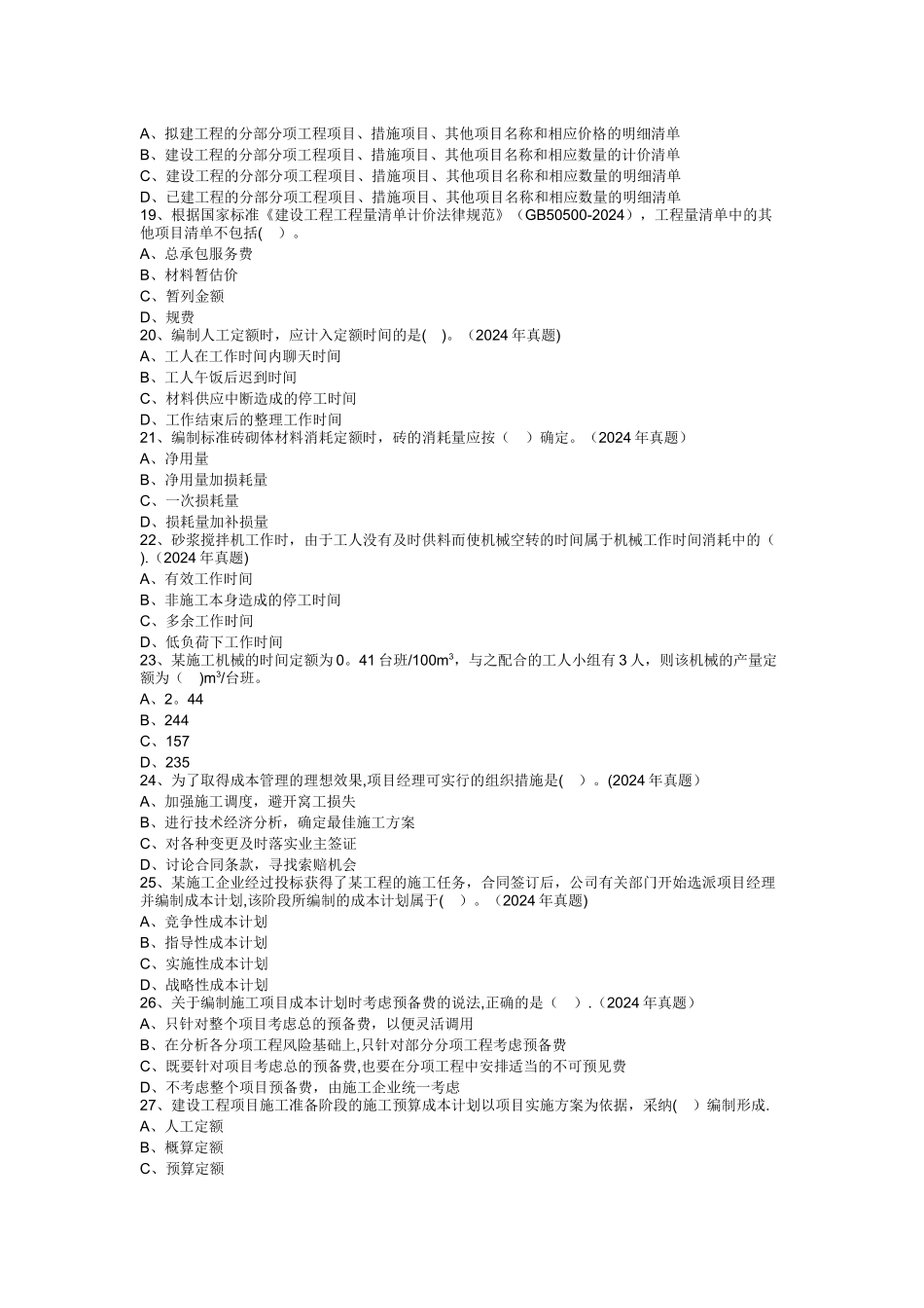 二建施工管理-成本控制真题_第3页