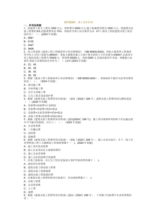 二建施工管理-成本控制真题