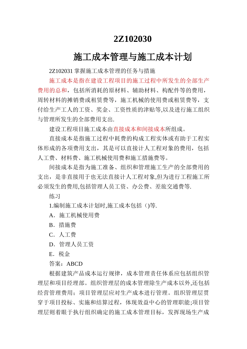 二建施工管理-施工成本管理与施工成本计划_第1页