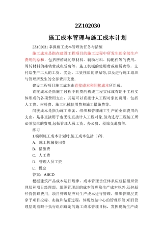 二建施工管理-施工成本管理与施工成本计划