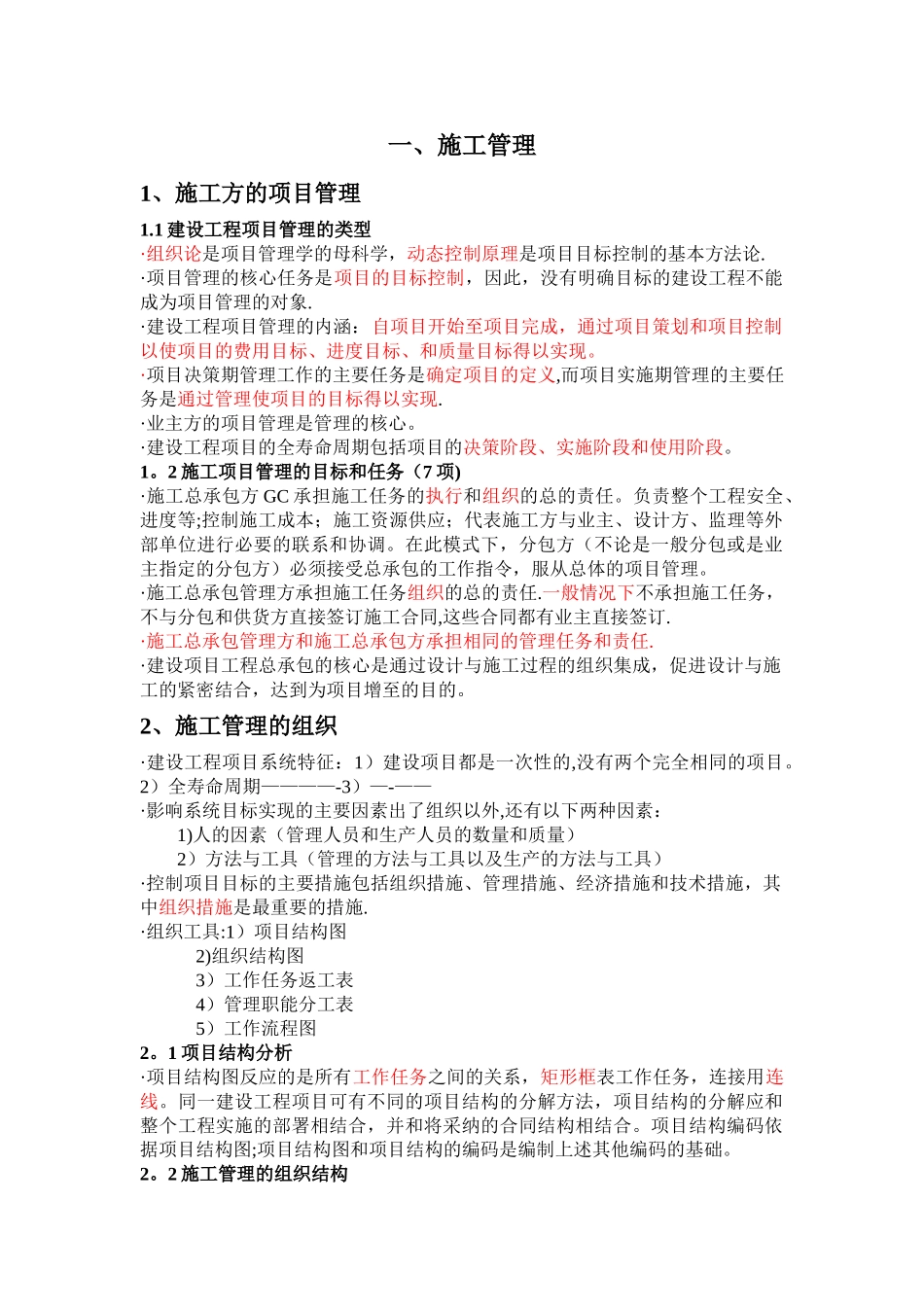 二建施工管理教材第一章重点考点_第1页