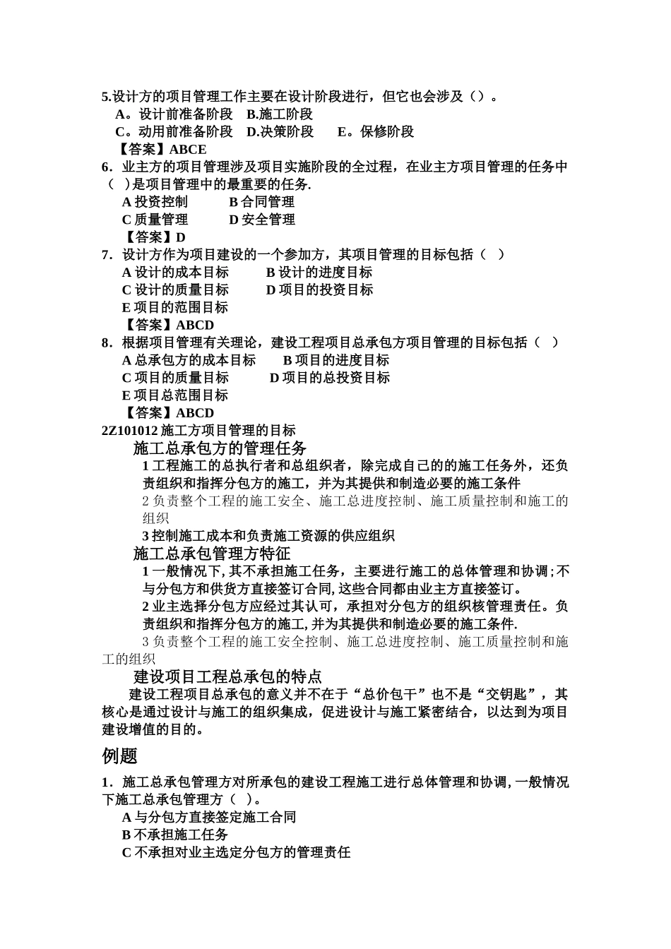 二建建造师建设工程施工管理模拟试题及答案_第3页