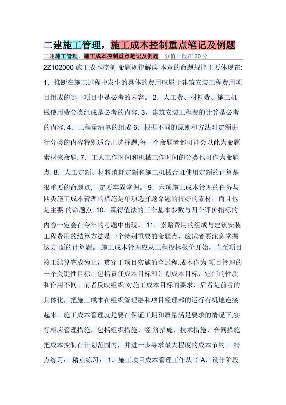 二建施工管理施工成本控制重点笔记及例题_第1页