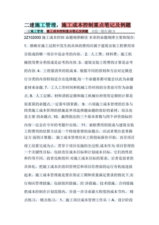 二建施工管理施工成本控制重点笔记及例题