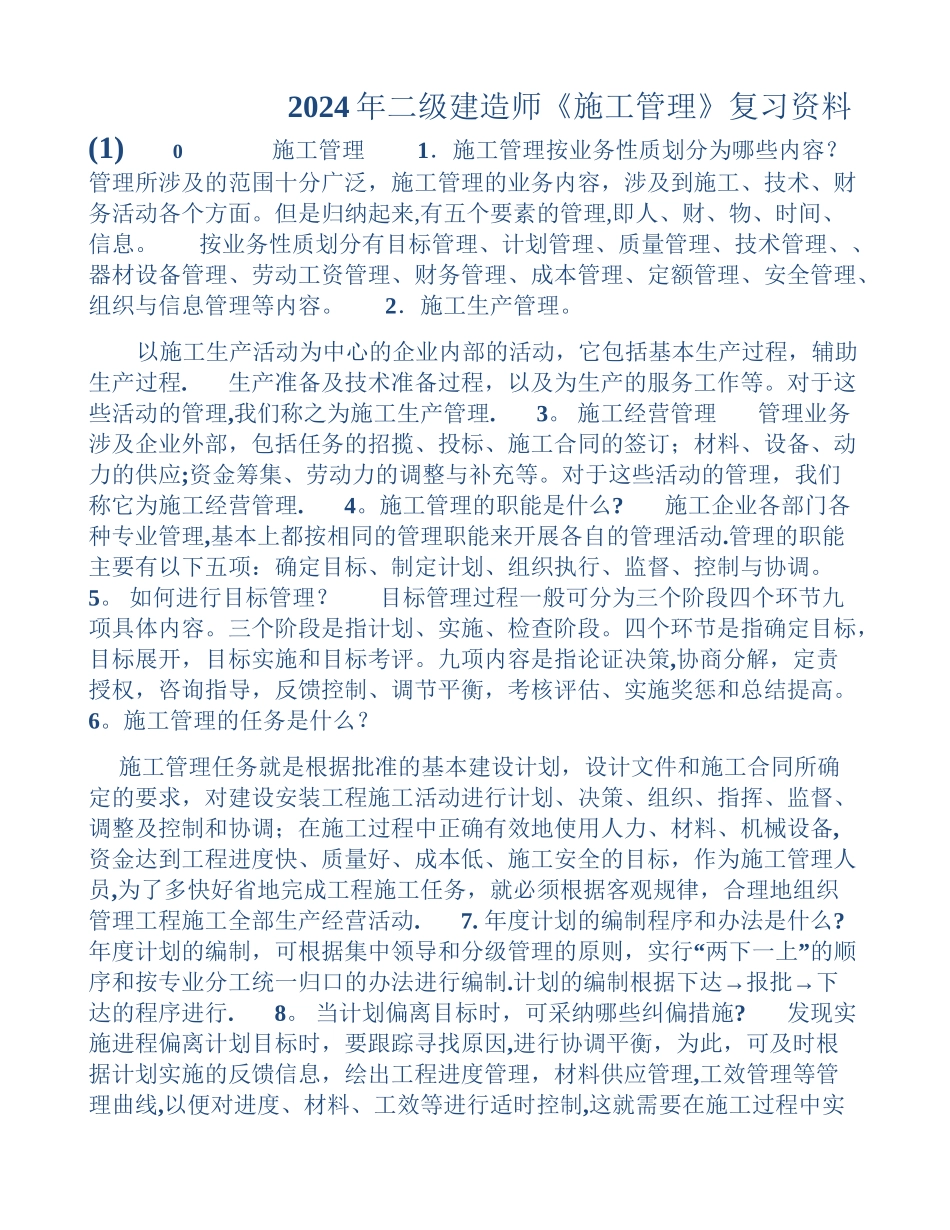 二建施工管理最新复习要点_第1页