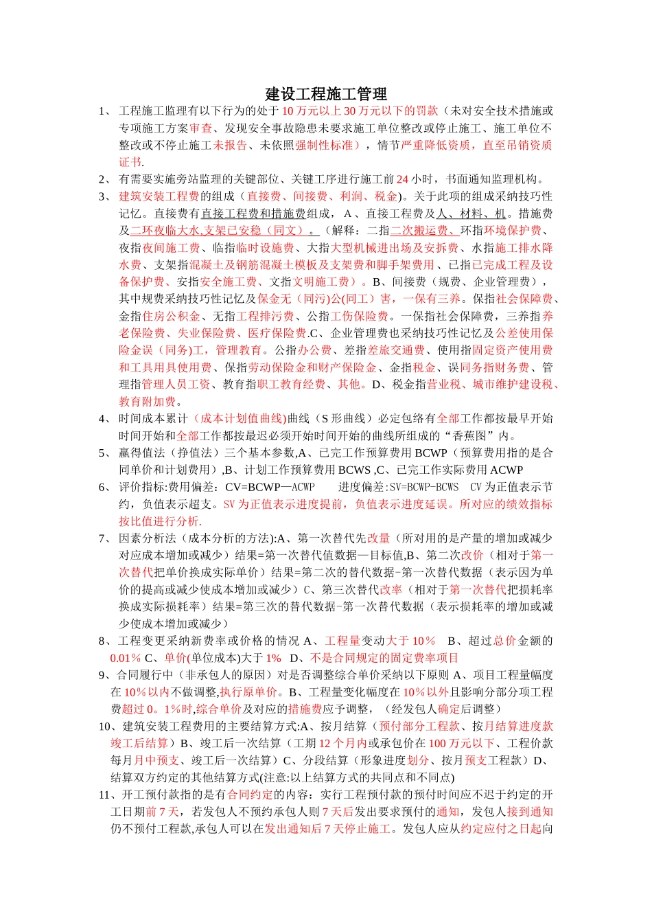 二建施工管理精细汇总_第1页