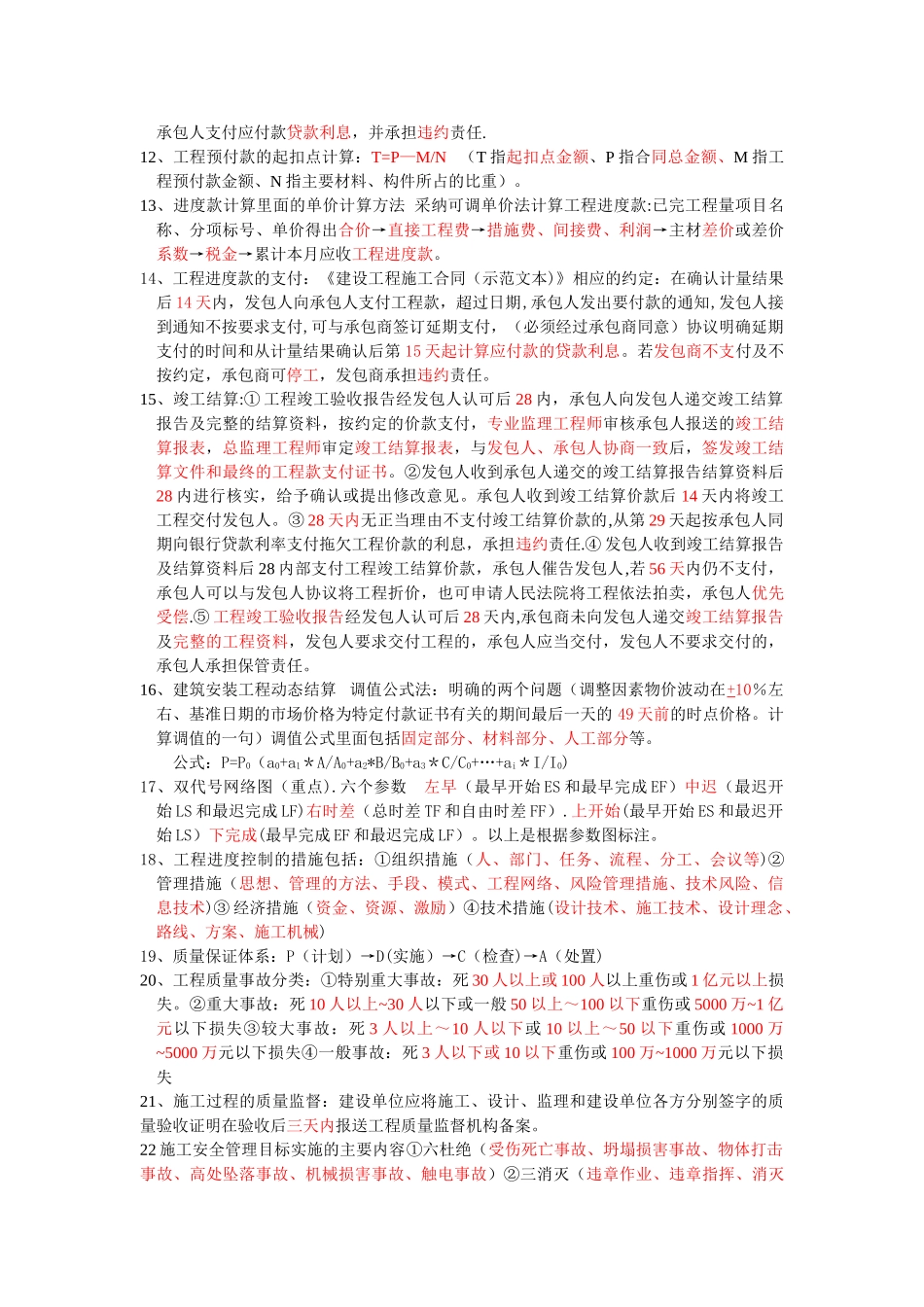 二建施工管理精细汇总_第2页