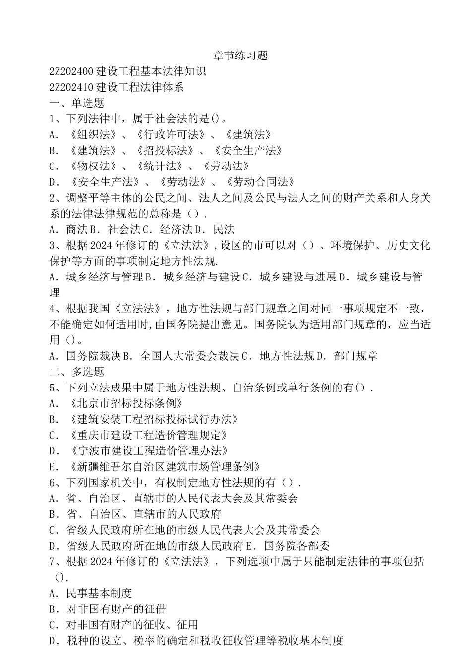 二建法规-章节练习题_第1页