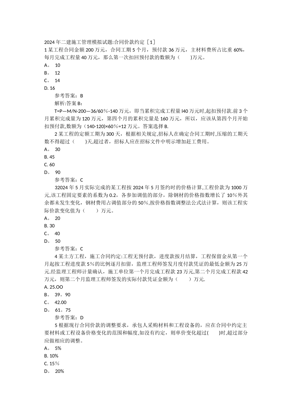 二建施工管理模拟试题合同价款约定_第1页