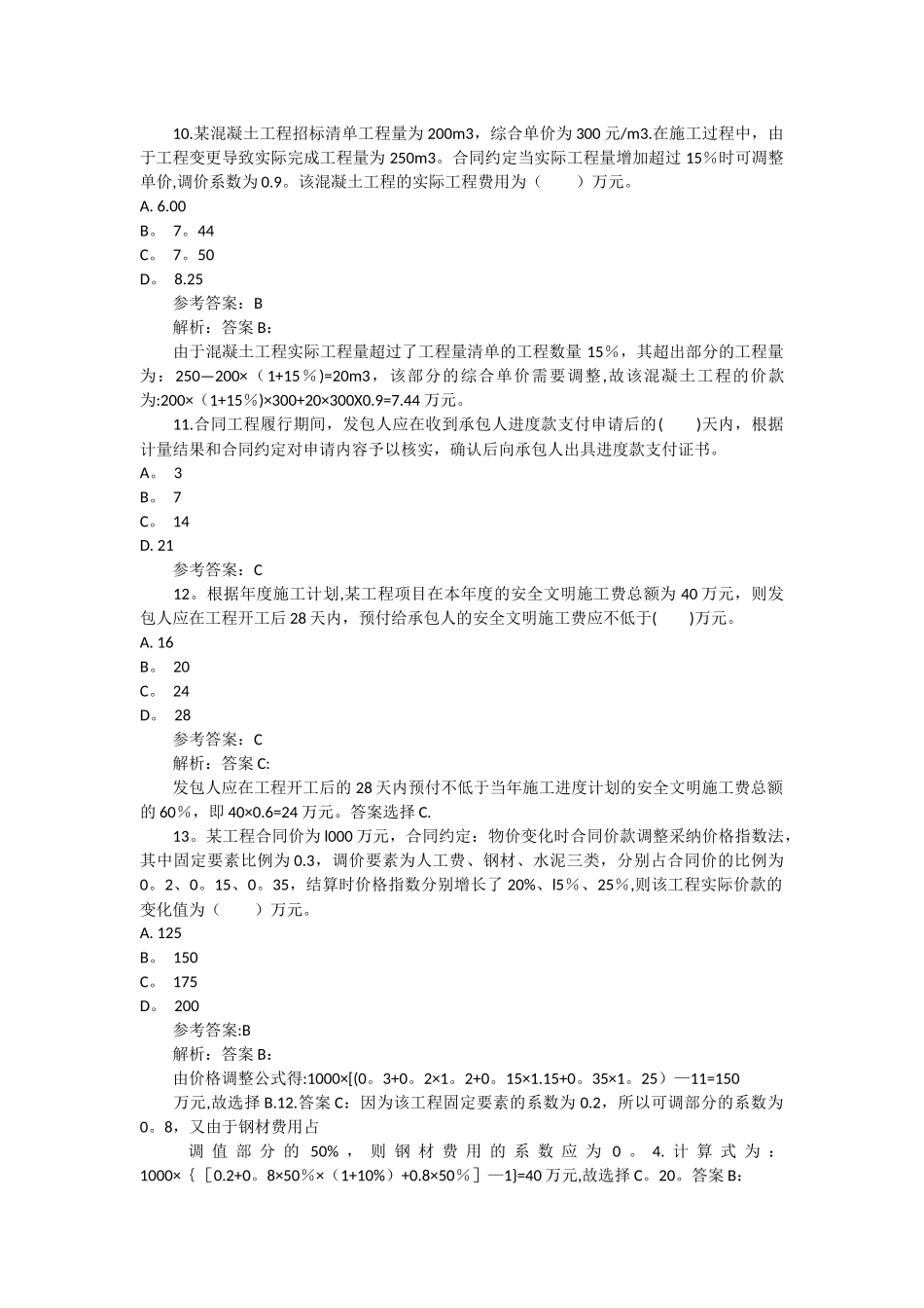 二建施工管理模拟试题合同价款约定_第3页