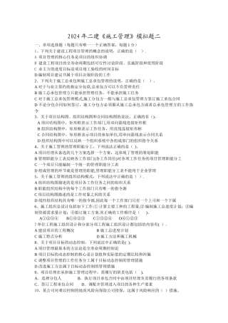 二建施工管理模拟题二