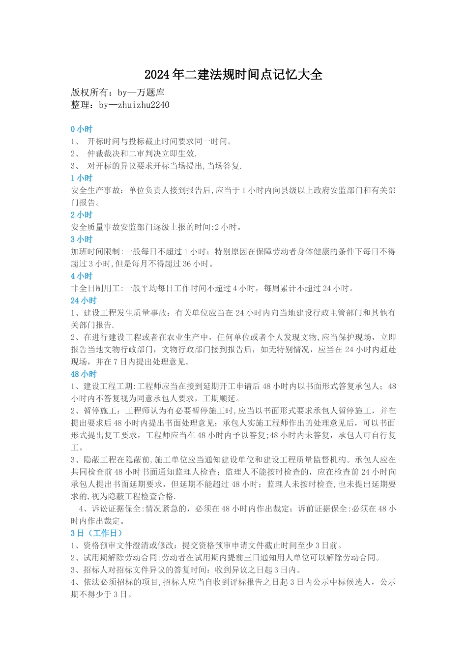 二建法规时间点记忆大全_第1页