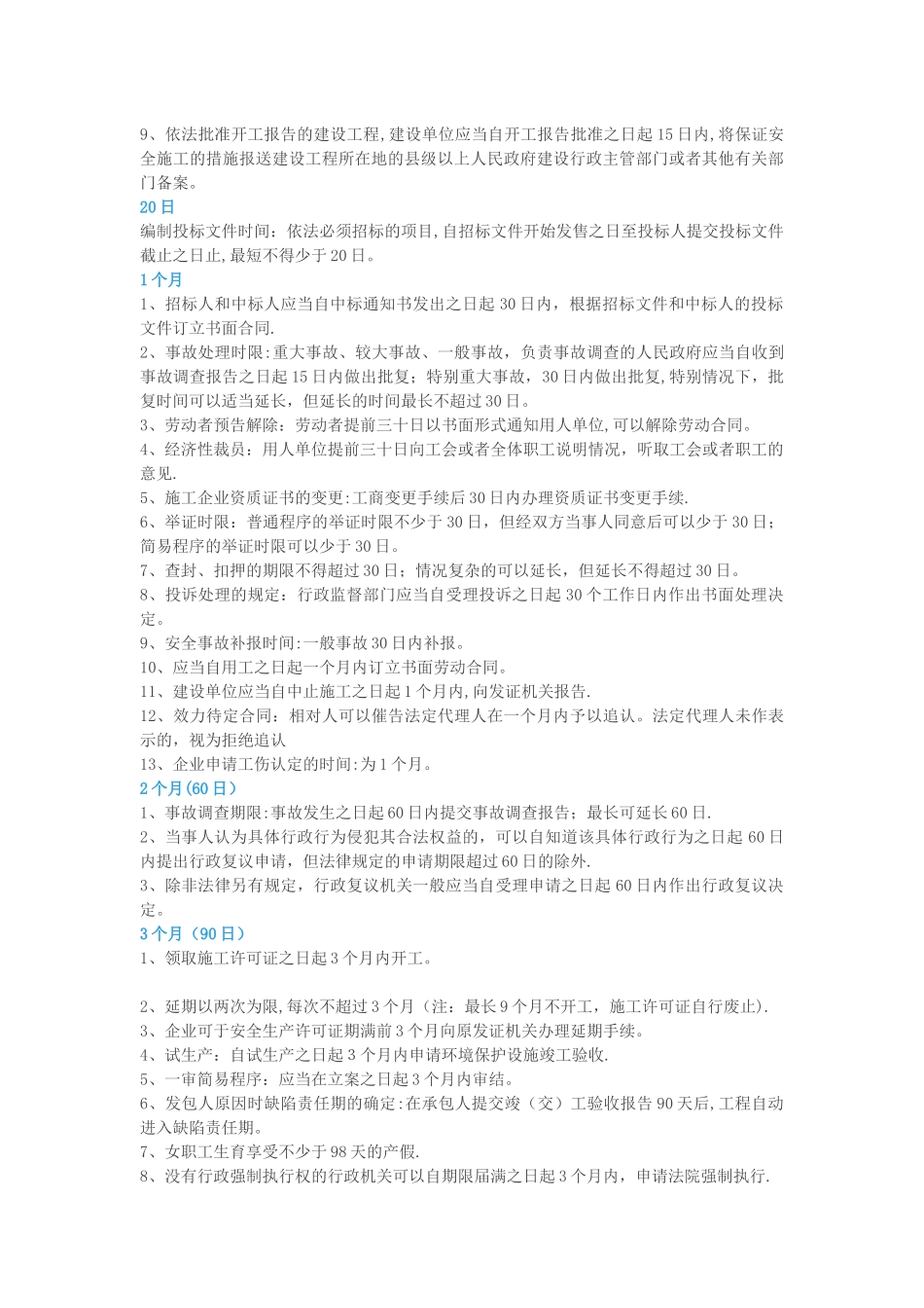 二建法规时间点记忆大全_第3页