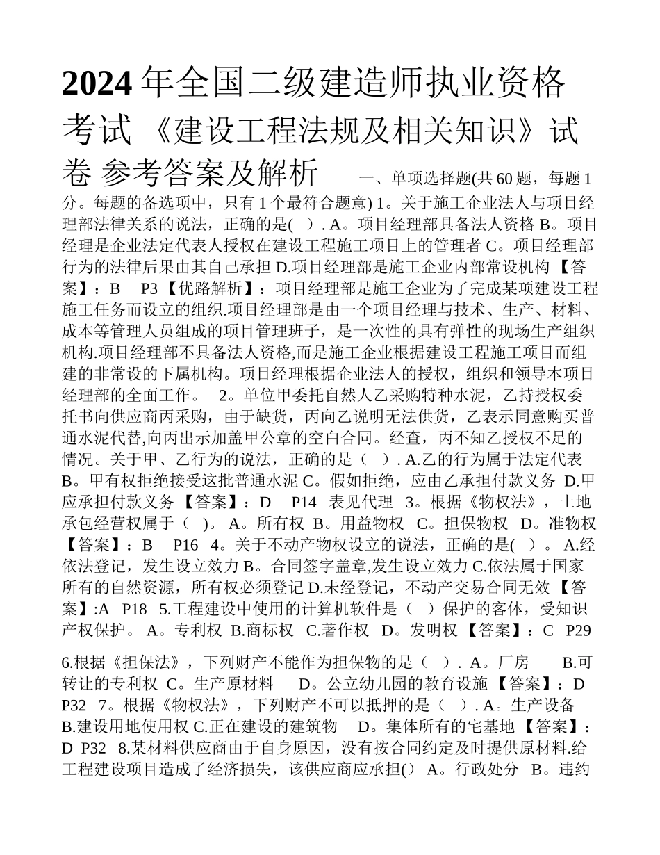 二建法规及相关知识真题答案及解析_第1页
