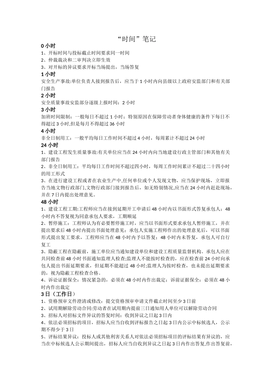 二建法规时间笔记_第1页