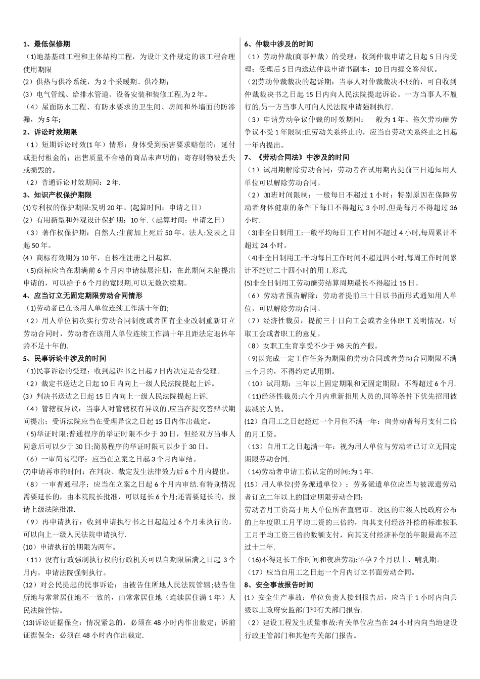 二建法规时间记忆总结_第1页