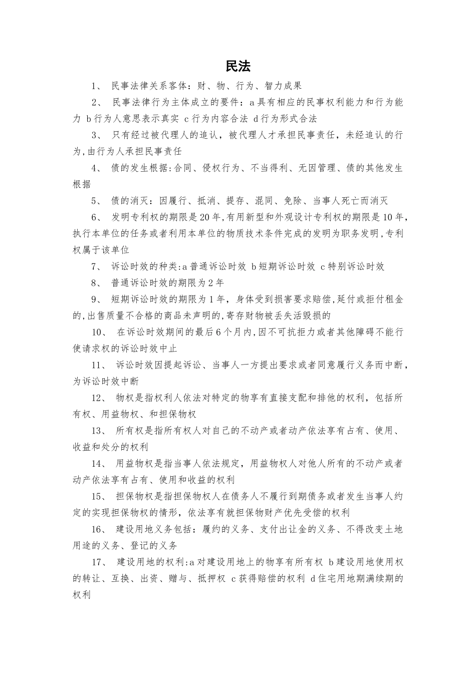 二建法规必背知识点大全_第1页