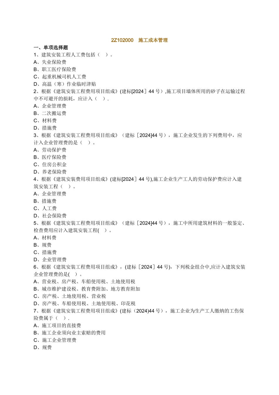 二建练习题-施工成本管理_第1页