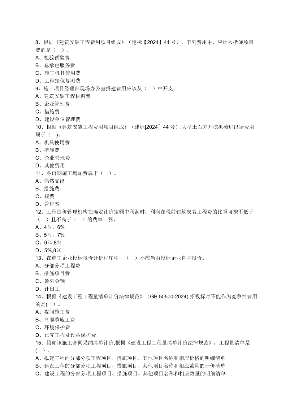 二建练习题-施工成本管理_第2页