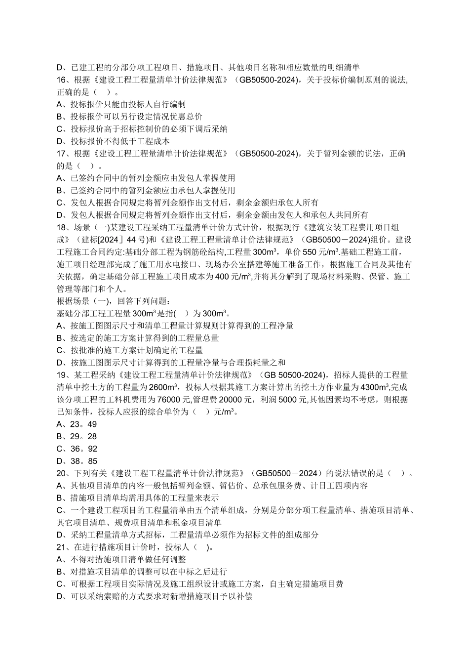 二建练习题-施工成本管理_第3页