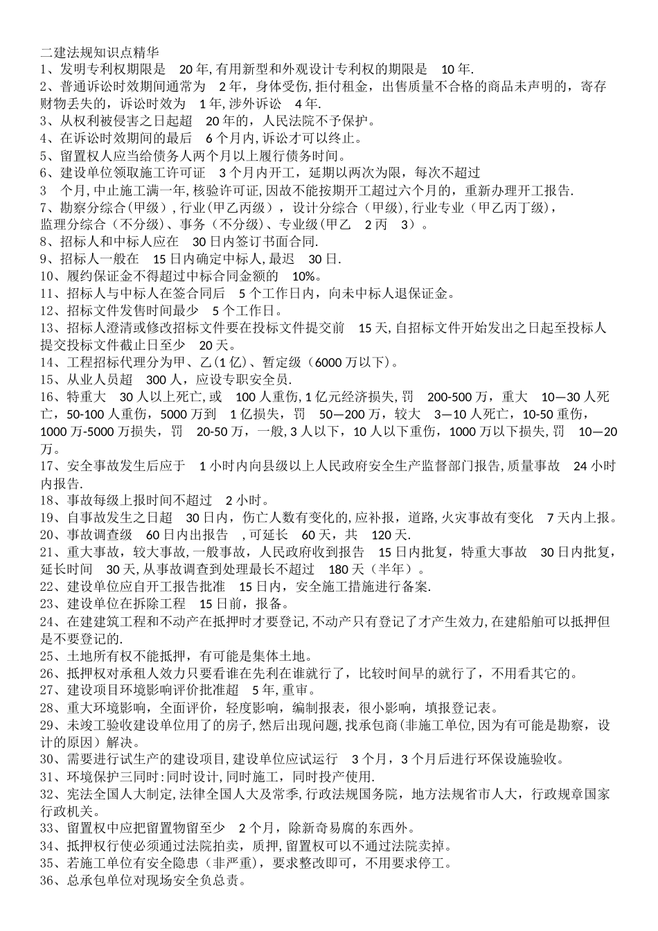 二建法规精华_第1页