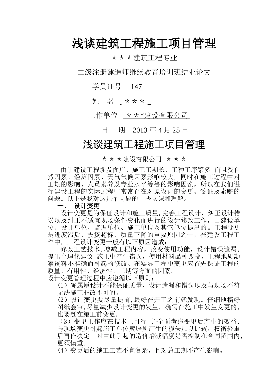 二建继续教育论文详解_第1页