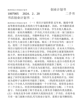 二手书书店创业计划书