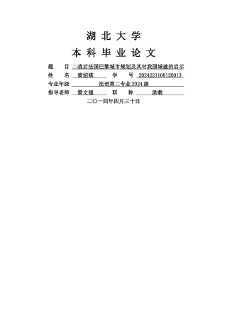 二战后法国巴黎城市规划及其对我国城建的启示黄炤祺